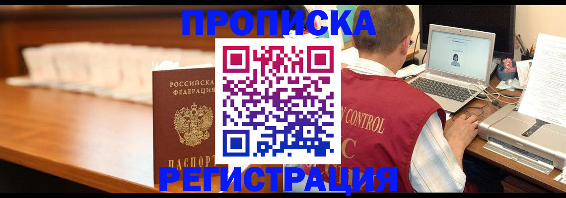 прописка 2025 в Абакане