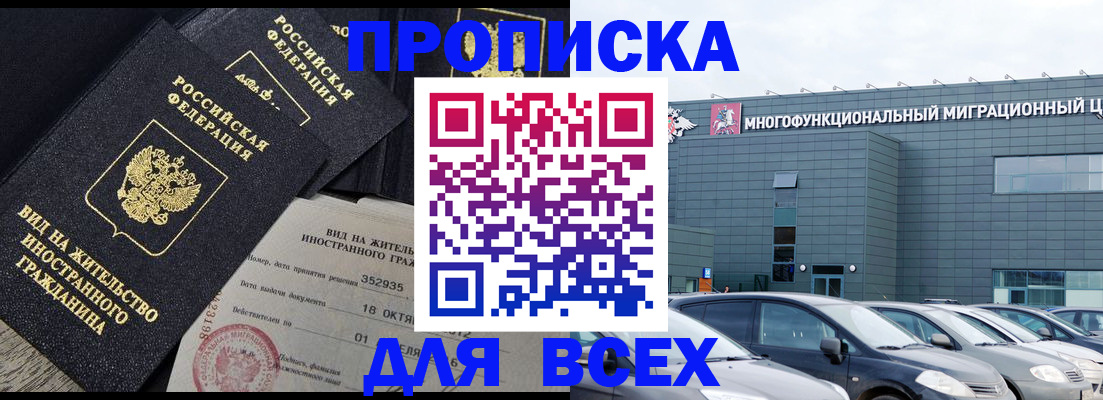 временная прописка в Абакане