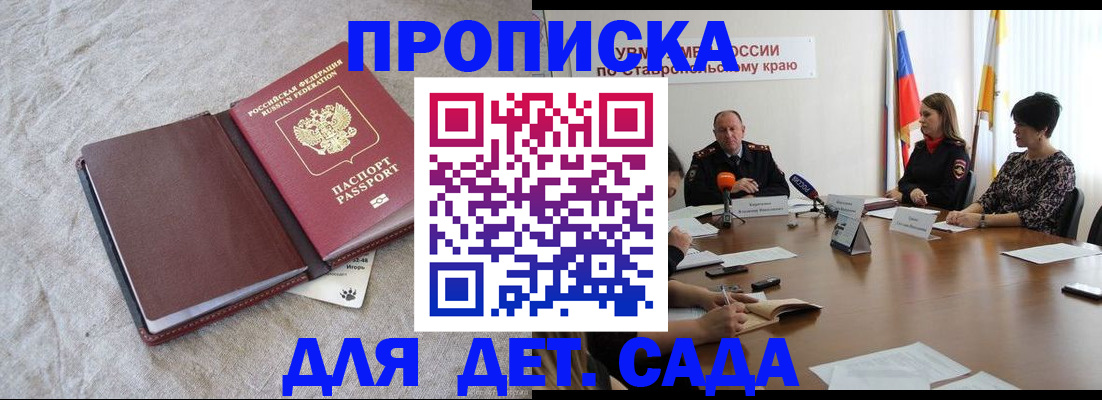 прописка ребенка в Абакане